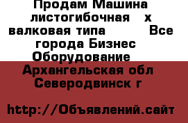 Продам Машина листогибочная 3-х валковая типа P.H.  - Все города Бизнес » Оборудование   . Архангельская обл.,Северодвинск г.